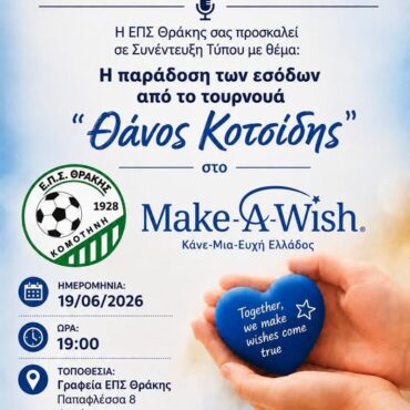 ΕΠΣ-Θράκης:-Συνέντευξη-Τύπου-με-θέμα:-“Παράδοση-των-εσόδων-από-το-Τουρνουά-“Θάνος-Κοτσίδης”
