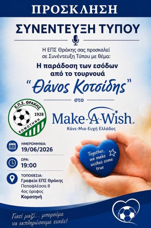 ΕΠΣ-Θράκης:-Συνέντευξη-Τύπου-με-θέμα:-“Παράδοση-των-εσόδων-από-το-Τουρνουά-“Θάνος-Κοτσίδης”