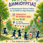 «Πανηγυράκι-Χαράς-και-Δημιουργίας-2026».-Μια-μεγάλη-γιορτή-για-τα-παιδιά-από-τον-Δήμο-Κομοτηνής