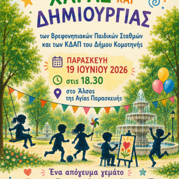 «Πανηγυράκι-Χαράς-και-Δημιουργίας-2026».-Μια-μεγάλη-γιορτή-για-τα-παιδιά-από-τον-Δήμο-Κομοτηνής