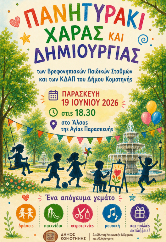 «Πανηγυράκι-Χαράς-και-Δημιουργίας-2026».-Μια-μεγάλη-γιορτή-για-τα-παιδιά-από-τον-Δήμο-Κομοτηνής