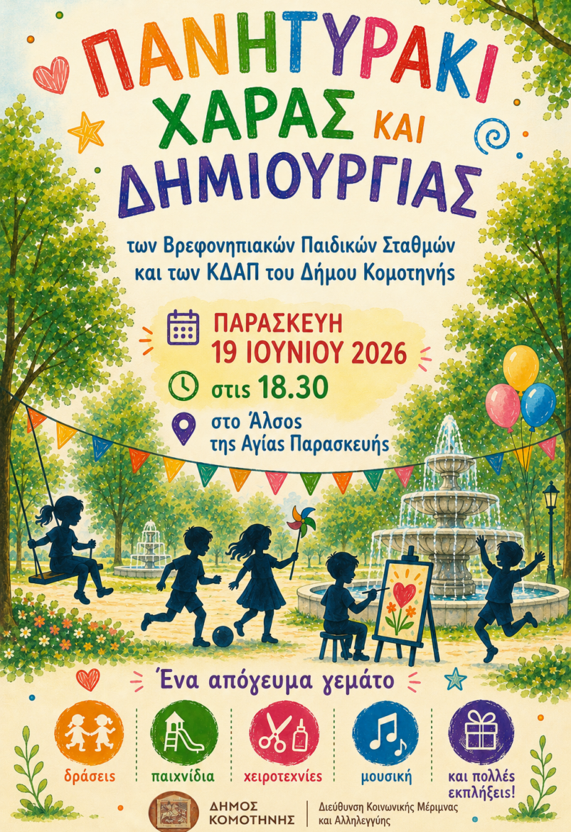 «Πανηγυράκι-Χαράς-και-Δημιουργίας-2026».-Μια-μεγάλη-γιορτή-για-τα-παιδιά-από-τον-Δήμο-Κομοτηνής