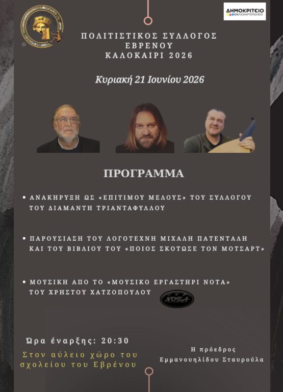 Εμμανουηλίδου-Σταυρούλα,-πρόεδρος-:-«Φέτος-επιλέξαμε-την-21η-Ιουνίου,-μέρα-του-θερινού-ηλιοστάσιου,-για-μια-εκδήλωση-σε-τρία-μέρη»
