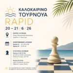 Καλοκαιρινό-Τουρνουά-rapid-2026,-από-τον-Σκακιστικό-Όμιλο-Κομοτηνής