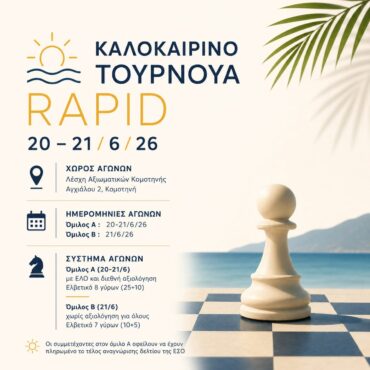 Καλοκαιρινό-Τουρνουά-rapid-2026,-από-τον-Σκακιστικό-Όμιλο-Κομοτηνής