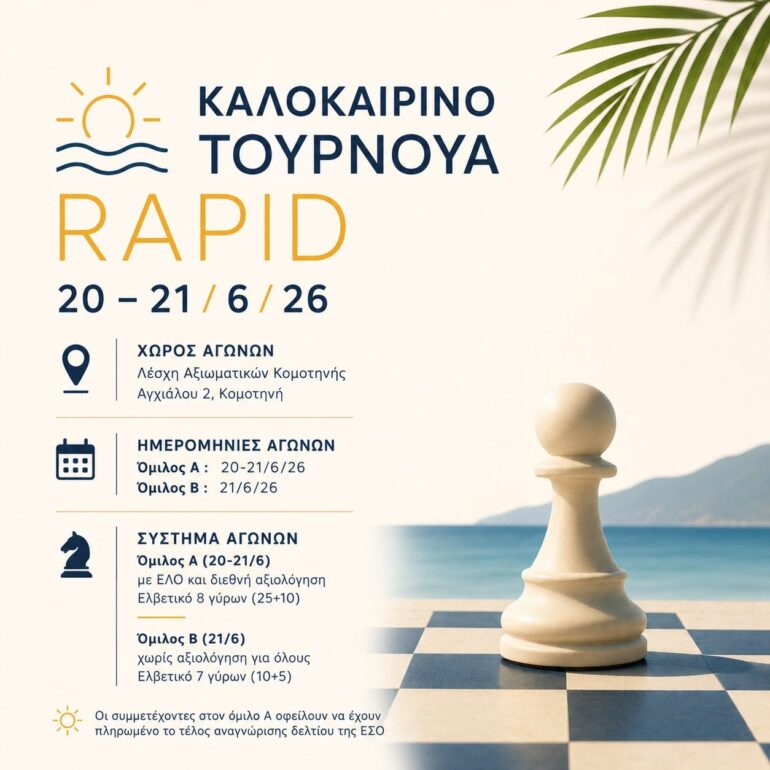 Καλοκαιρινό-Τουρνουά-rapid-2026,-από-τον-Σκακιστικό-Όμιλο-Κομοτηνής