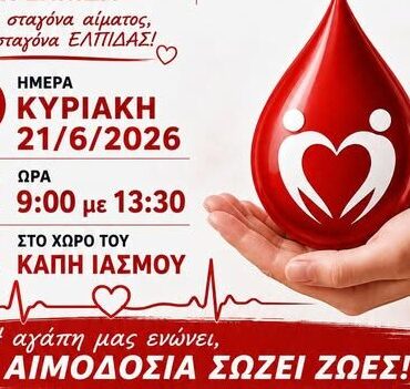 Εθελοντική-Αιμοδοσία-στον-Ίασμο-Ροδόπης,-με-διοργανωτή-το-Σύλλογο-Εθελοντών-Αιμοδοτών-“Η-Ελπίδα”
