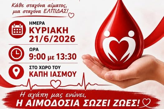 Εθελοντική-Αιμοδοσία-στον-Ίασμο-Ροδόπης,-με-διοργανωτή-το-Σύλλογο-Εθελοντών-Αιμοδοτών-“Η-Ελπίδα”