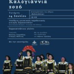Ο-Μορφωτικός-Σύλλογος-των-εν-Θράκη-διαβιούντων-Σαρακατσαναίων-διοργανώνει-τα-“Καλογιάννια-2026”-στον-Μουσειακό-Σαρακατσάνικο-Οικισμό-στο-Γλυκονέρι-Ροδόπης