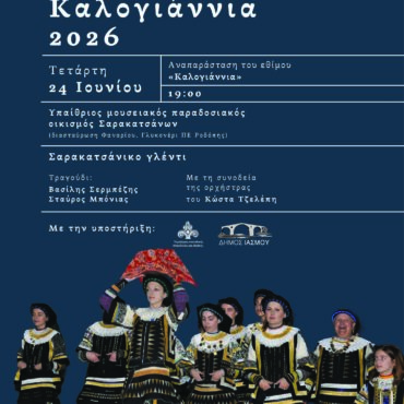 Ο-Μορφωτικός-Σύλλογος-των-εν-Θράκη-διαβιούντων-Σαρακατσαναίων-διοργανώνει-τα-“Καλογιάννια-2026”-στον-Μουσειακό-Σαρακατσάνικο-Οικισμό-στο-Γλυκονέρι-Ροδόπης