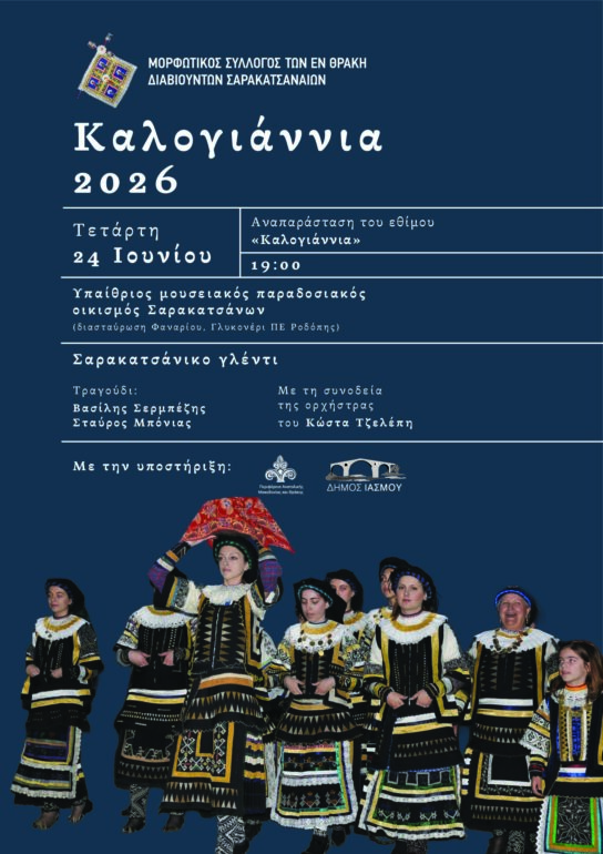 Ο-Μορφωτικός-Σύλλογος-των-εν-Θράκη-διαβιούντων-Σαρακατσαναίων-διοργανώνει-τα-“Καλογιάννια-2026”-στον-Μουσειακό-Σαρακατσάνικο-Οικισμό-στο-Γλυκονέρι-Ροδόπης