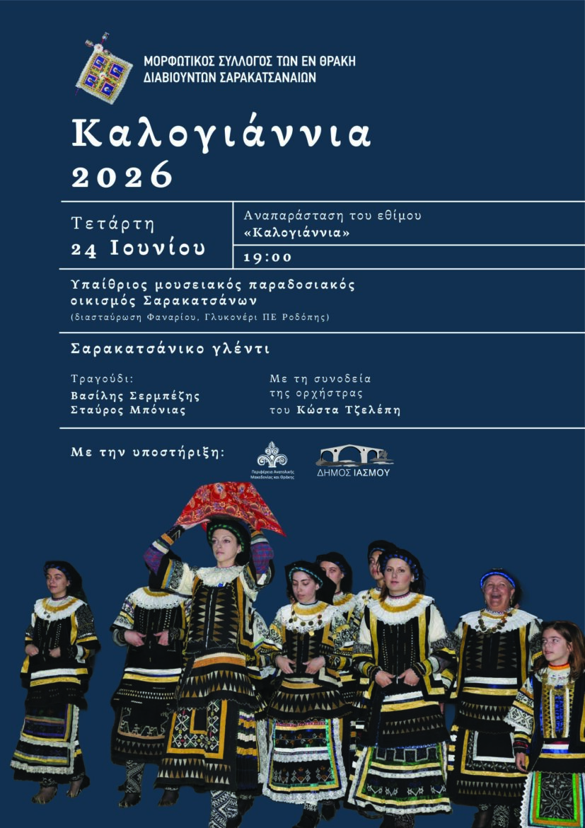 Ο-Μορφωτικός-Σύλλογος-των-εν-Θράκη-διαβιούντων-Σαρακατσαναίων-διοργανώνει-τα-“Καλογιάννια-2026”-στον-Μουσειακό-Σαρακατσάνικο-Οικισμό-στο-Γλυκονέρι-Ροδόπης