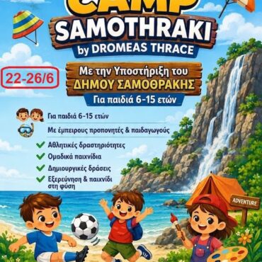 Σαμοθράκη:-eβδομάδα-αθλητικής-δράσης-“kids-camp-samothraki”-από-το-Δρομέα-Θράκης