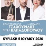 Φεστιβάλ-via-egnatia:-Δωρεάν-συναυλία-στις-Σάπες,-με-τους-Κων/νο-και-Ματθαίο-Τσαχουρίδη-και-Πίτσα-Παπαδοπούλου
