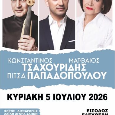 Φεστιβάλ-via-egnatia:-Δωρεάν-συναυλία-στις-Σάπες,-με-τους-Κων/νο-και-Ματθαίο-Τσαχουρίδη-και-Πίτσα-Παπαδοπούλου