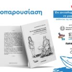 Αρχαιολογικό-Μουσείο-Κομοτηνής:-Παρουσίαση-βιβλίου-της-Κων/νας-Καλλιντζή-με-τίτλο-«Ένι-ανιτσηιφαλαδα-να-πιταξ-ντ-γκαρπουζουφλάδα”