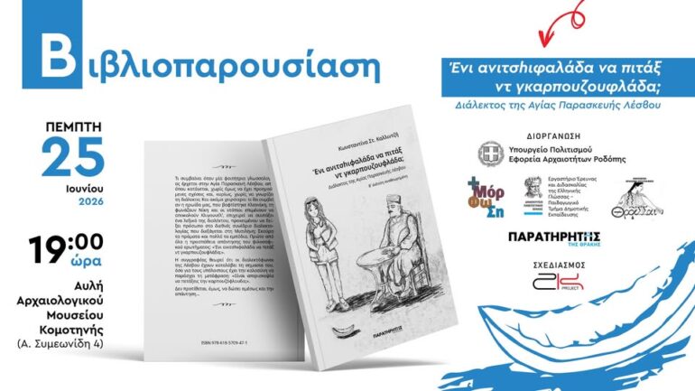 Αρχαιολογικό-Μουσείο-Κομοτηνής:-Παρουσίαση-βιβλίου-της-Κων/νας-Καλλιντζή-με-τίτλο-«Ένι-ανιτσηιφαλαδα-να-πιταξ-ντ-γκαρπουζουφλάδα”