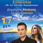 Μέγαρο-Μουσικής-Κομοτηνής:-Συναυλία-της-Ιεράς-Μητρόπολης-Μαρωνείας-&-Κομοτηνής-με-το-Δημήτρη-Μπάση-και-την-Ασπασία-Στρατηγού