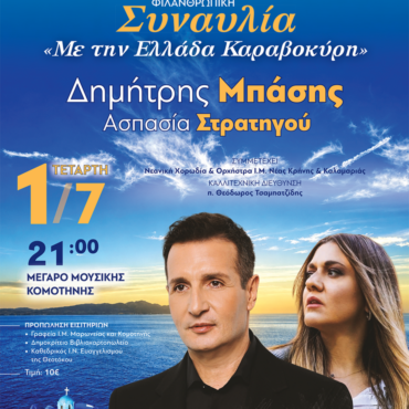 Μέγαρο-Μουσικής-Κομοτηνής:-Συναυλία-της-Ιεράς-Μητρόπολης-Μαρωνείας-&-Κομοτηνής-με-το-Δημήτρη-Μπάση-και-την-Ασπασία-Στρατηγού