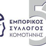 Εμπορικός-Σύλλογος-Κομοτηνής:-Διοργάνωση-Επιμορφωτικού-Προγράμματος-με-θέμα-“Σεμινάρια-Τεχνικού-Ασφαλείας”