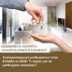 Αναπροσαρμογή-μισθωμάτων-στην-Ελλάδα-το-2026:-Τι-ισχύει-για-τα-μισθώματα-κατοικίας-!;