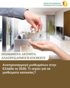 Αναπροσαρμογή-μισθωμάτων-στην-Ελλάδα-το-2026:-Τι-ισχύει-για-τα-μισθώματα-κατοικίας-!;