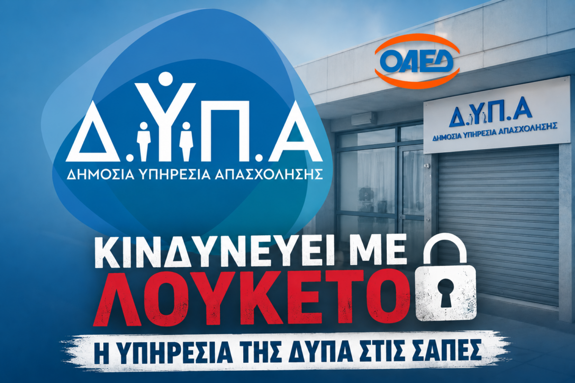Ο-ΔΗΜΟΣ-ΜΑΡΩΝΕΙΑΣ-–-ΣΑΠΩΝ-ΣΕ-ΤΡΟΧΙΑ-ΑΠΟΨΙΛΩΣΗΣ-;-Η-ΥΠΗΡΕΣΙΑ-ΤΗΣ-ΔΥΠΑ-(ΠΡΩΗΝ-ΟΑΕΔ)-ΔΕΝ-ΠΡΕΠΕΙ-ΝΑ-ΓΙΝΕΙ-ΤΟ-ΕΠΟΜΕΝΟ-ΛΟΥΚΕΤΟ