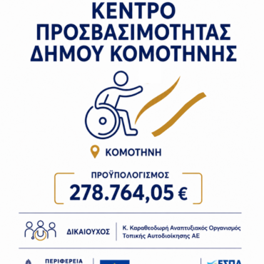 Στο-Πρόγραμμα-«Ανατολική-Μακεδονία-και-Θράκη-2021-2027»-εντάχθηκε-το-Κέντρο-Προσβασιμότητας-Δήμου-Κομοτηνής
