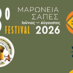 Δήμος-Μαρώνεις-Σαπών:-Ξεκίνησε-το-13ο-Φεστιβάλ-Μαρώνειας-Σαπών-Πρόγραμμα-εκδηλώσεων