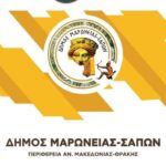 Δήμος-Μαρώνειας-Σαπών:-Ιδρύεται-για-πρώτη-φορά-Ειδικό-Δημοτικό-Σχολείο-στις-Σάπες