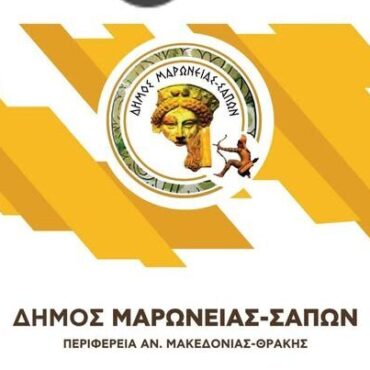 Δήμος-Μαρώνειας-Σαπών:-Ιδρύεται-για-πρώτη-φορά-Ειδικό-Δημοτικό-Σχολείο-στις-Σάπες