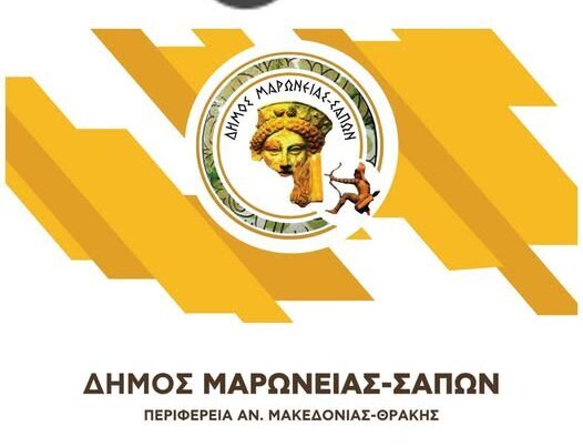 Δήμος-Μαρώνειας-Σαπών:-Ιδρύεται-για-πρώτη-φορά-Ειδικό-Δημοτικό-Σχολείο-στις-Σάπες