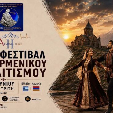Θερινό-ΔΗΠΕΘΕ-Κομοτηνής:-“2ο-Φεστιβάλ-Αρμενικού-Πολιτισμού”-από-τον-Εκπολιτιστικό-Μορφωτικό-Όμιλο-Αρμενίων-Κομοτηνής