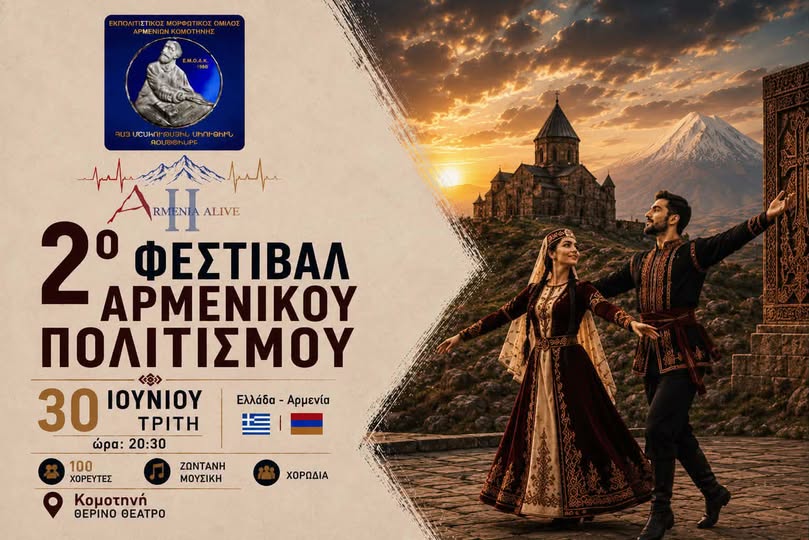 Θερινό-ΔΗΠΕΘΕ-Κομοτηνής:-“2ο-Φεστιβάλ-Αρμενικού-Πολιτισμού”-από-τον-Εκπολιτιστικό-Μορφωτικό-Όμιλο-Αρμενίων-Κομοτηνής