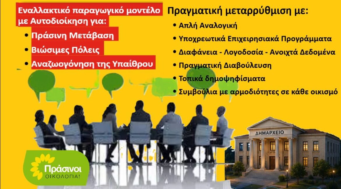 Νέος-Κώδικας-Τοπικής-Αυτοδιοίκησης:-Η-κωδικοποίηση-της-κρατικής-παθογένειας-και-το-τέλος-της-διοικητικής-μεταρρύθμισης