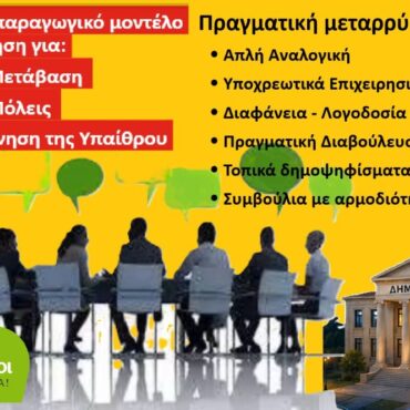 Νέος-Κώδικας-Τοπικής-Αυτοδιοίκησης:-Η-κωδικοποίηση-της-κρατικής-παθογένειας-και-το-τέλος-της-διοικητικής-μεταρρύθμισης