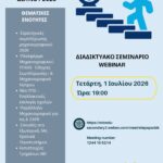 Συνεργασία-της-Περιφέρειας-ΑΜΘ-με-την-Περιφερειακή-Διεύθυνση-Εκπαίδευσης-σε-webinar:-«Οδηγίες-Συμπλήρωσης-Μηχανογραφικού-2026»-Για-μαθητές-και-μαθήτριες-Γ’-Λυκείου-ΓΕΛ-&-ΕΠΑΛ