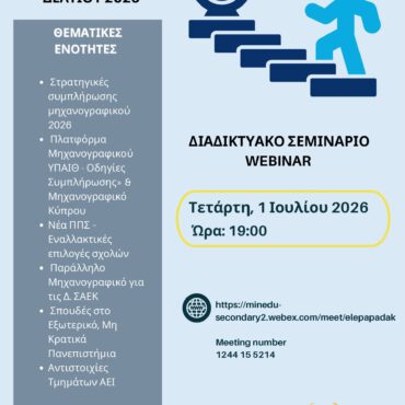 Συνεργασία-της-Περιφέρειας-ΑΜΘ-με-την-Περιφερειακή-Διεύθυνση-Εκπαίδευσης-σε-webinar:-«Οδηγίες-Συμπλήρωσης-Μηχανογραφικού-2026»-Για-μαθητές-και-μαθήτριες-Γ’-Λυκείου-ΓΕΛ-&-ΕΠΑΛ