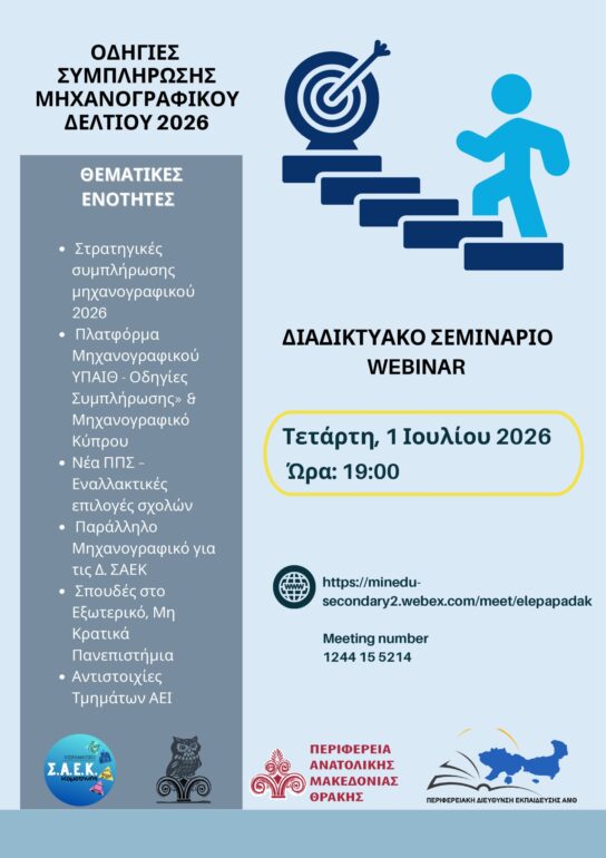 Συνεργασία-της-Περιφέρειας-ΑΜΘ-με-την-Περιφερειακή-Διεύθυνση-Εκπαίδευσης-σε-webinar:-«Οδηγίες-Συμπλήρωσης-Μηχανογραφικού-2026»-Για-μαθητές-και-μαθήτριες-Γ’-Λυκείου-ΓΕΛ-&-ΕΠΑΛ