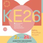 Καλοκαιρινή-εκστρατεία-Ανάγνωσης-και-Δημιουργικότητας-2026.-«Βιβλία,-παράθυρα-ανοιχτά»
