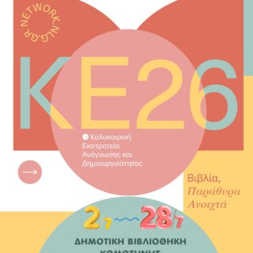 Καλοκαιρινή-εκστρατεία-Ανάγνωσης-και-Δημιουργικότητας-2026.-«Βιβλία,-παράθυρα-ανοιχτά»