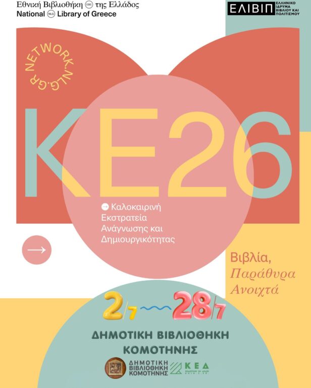 Καλοκαιρινή-εκστρατεία-Ανάγνωσης-και-Δημιουργικότητας-2026.-«Βιβλία,-παράθυρα-ανοιχτά»