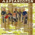 Έρχεται-το-7ο-Αντάμωμα-Αδριανιωτών-από-τον-Πολιτιστικό-Μορφωτικό-Σύλλογο-Νέας-Αδριανής-Ροδόπης