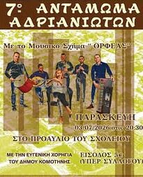 Έρχεται-το-7ο-Αντάμωμα-Αδριανιωτών-από-τον-Πολιτιστικό-Μορφωτικό-Σύλλογο-Νέας-Αδριανής-Ροδόπης
