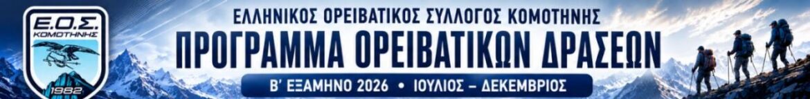 Από-τη-Θράκη-ως-τον-Όλυμπο-και-τη-Ρίλα:-Το-νέο-ορειβατικό-πρόγραμμα-του-ΕΟΣ.-Κομοτηνής