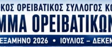 Από-τη-Θράκη-ως-τον-Όλυμπο-και-τη-Ρίλα:-Το-νέο-ορειβατικό-πρόγραμμα-του-ΕΟΣ.-Κομοτηνής