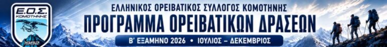Από-τη-Θράκη-ως-τον-Όλυμπο-και-τη-Ρίλα:-Το-νέο-ορειβατικό-πρόγραμμα-του-ΕΟΣ.-Κομοτηνής