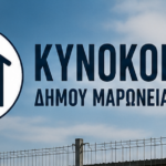 “ΕΠΑΝΕΚΚΙΝΗΣΗ-στο-Δήμο-Μαρώνειας-Σαπών”:-Να-ξεκινήσει-άμεσα-η-λειτουργία-του-Κυνοκομείου-του-Δήμου,-που-δημοπράτησε-η-προηγούμενη-Δημοτική-Αρχή