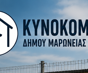“ΕΠΑΝΕΚΚΙΝΗΣΗ-στο-Δήμο-Μαρώνειας-Σαπών”:-Να-ξεκινήσει-άμεσα-η-λειτουργία-του-Κυνοκομείου-του-Δήμου,-που-δημοπράτησε-η-προηγούμενη-Δημοτική-Αρχή