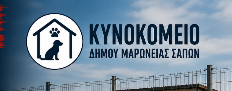 “ΕΠΑΝΕΚΚΙΝΗΣΗ-στο-Δήμο-Μαρώνειας-Σαπών”:-Να-ξεκινήσει-άμεσα-η-λειτουργία-του-Κυνοκομείου-του-Δήμου,-που-δημοπράτησε-η-προηγούμενη-Δημοτική-Αρχή